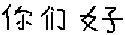 'Hello to you' in Mandarin Chinese, written very badly in the wrong direction using shaky hands, one semester of education, and MS Paint